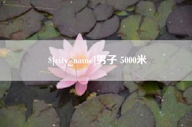 铜陵男子 5000米