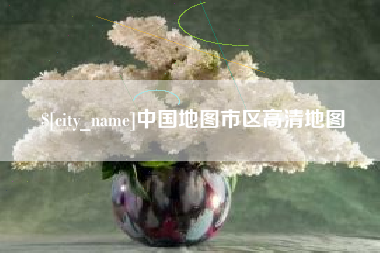铜陵中国地图市区高清地图