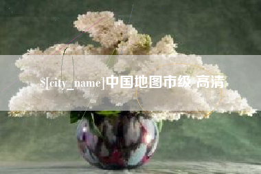铜陵中国地图市级 高清