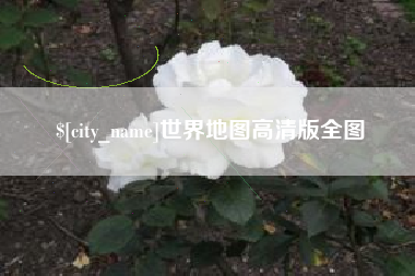 铜陵世界地图高清版全图