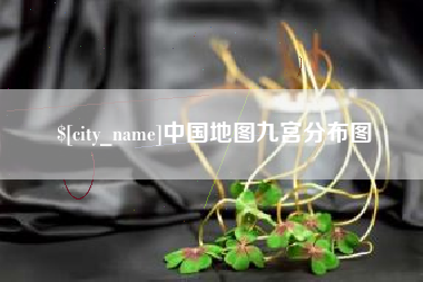 铜陵中国地图九宫分布图