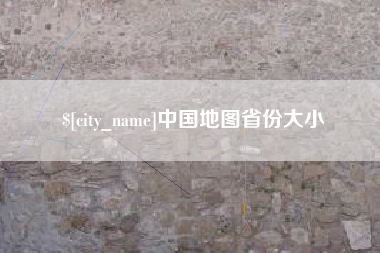 铜陵中国地图省份大小