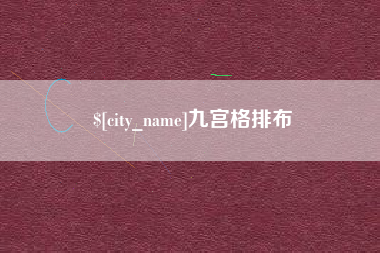 铜陵九宫格排布