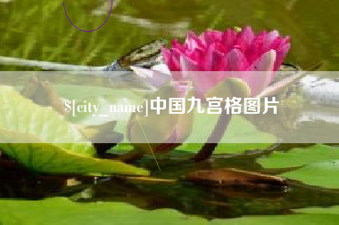 铜陵中国九宫格图片