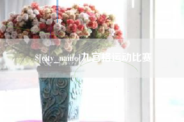 铜陵九宫格运动比赛
