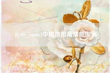 铜陵中国地图高清地图窝