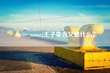 铜陵王子豪含义是什么？