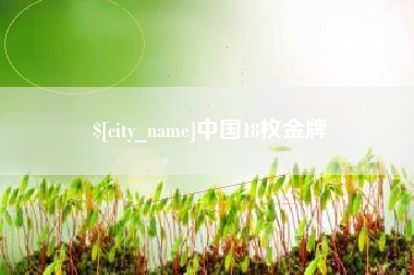 铜陵中国18枚金牌
