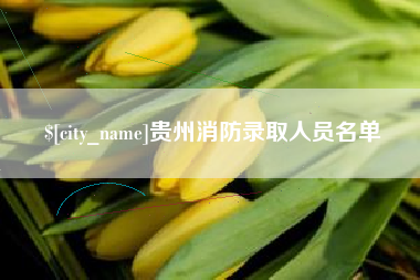 铜陵贵州消防录取人员名单