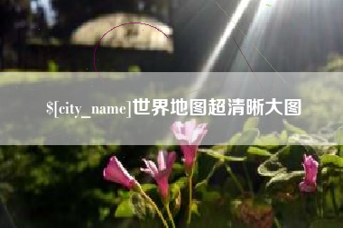 铜陵世界地图超清晰大图