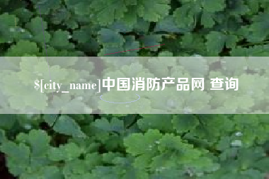 铜陵中国消防产品网 查询