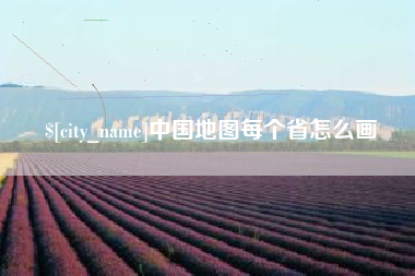 铜陵中国地图每个省怎么画