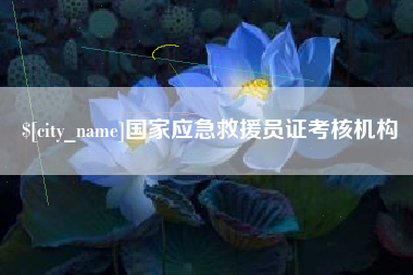 铜陵国家应急救援员证考核机构