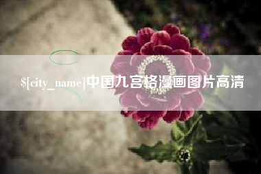 铜陵中国九宫格漫画图片高清