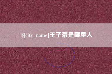 铜陵王子豪是哪里人