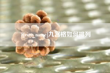 铜陵九宫格如何排列