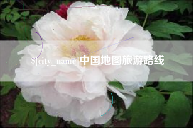 铜陵中国地图旅游路线