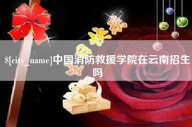 铜陵中国消防救援学院在云南招生吗