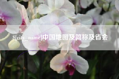 铜陵中国地图及简称及省会