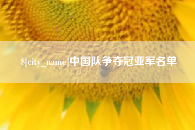 铜陵中国队争夺冠亚军名单