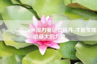铜陵50米接力赛运动稿件-才能发挥出最大的力量