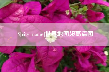 铜陵世界地图超高清图