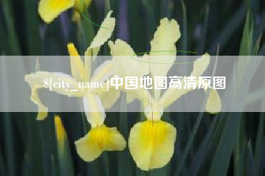 铜陵中国地图高清原图
