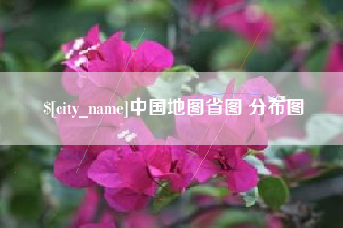 铜陵中国地图省图 分布图