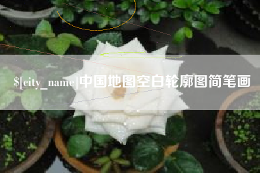 铜陵中国地图空白轮廓图简笔画