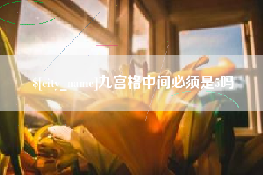 铜陵九宫格中间必须是5吗