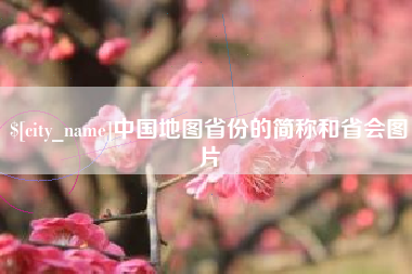 铜陵中国地图省份的简称和省会图片