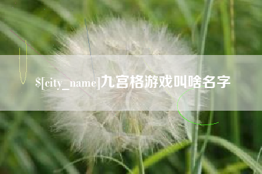 铜陵九宫格游戏叫啥名字