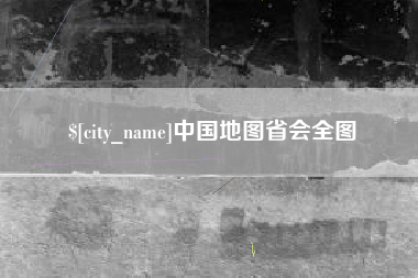 铜陵中国地图省会全图