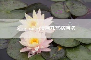 铜陵漫画九宫格画法