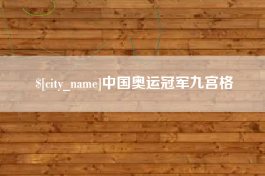 铜陵中国奥运冠军九宫格