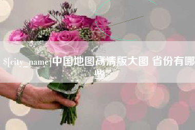 铜陵中国地图高清版大图 省份有哪些