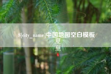 铜陵中国地图空白模板
