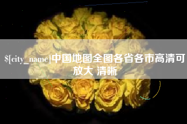 铜陵中国地图全图各省各市高清可放大 清晰
