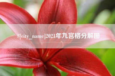 铜陵2021年九宫格分解图