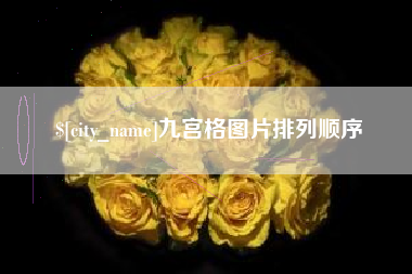 铜陵九宫格图片排列顺序