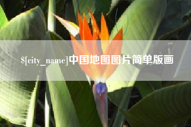 铜陵中国地图图片简单版画
