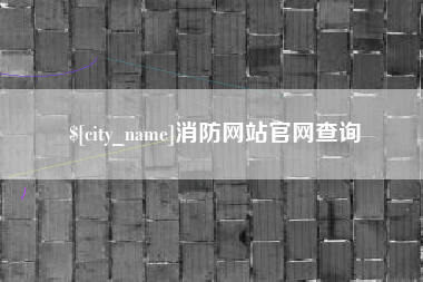 铜陵消防网站官网查询