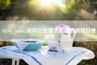 铜陵消防日是哪天我国的消防日是哪天