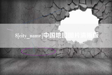 铜陵中国地图图片清晰版