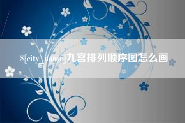 铜陵九宫排列顺序图怎么画