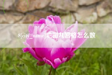 铜陵地图九宫格怎么数