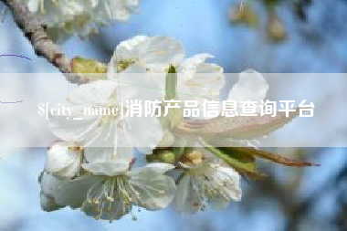 铜陵消防产品信息查询平台
