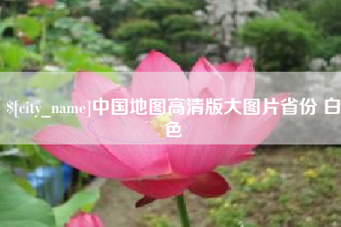 铜陵中国地图高清版大图片省份 白色