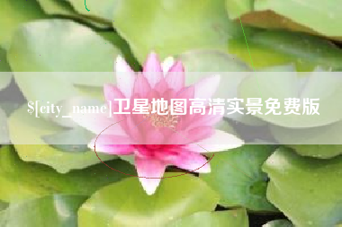 铜陵卫星地图高清实景免费版