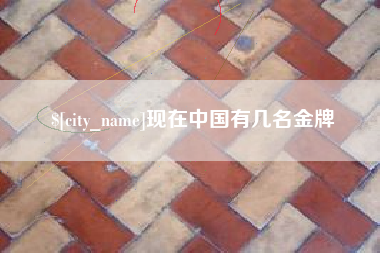 铜陵现在中国有几名金牌